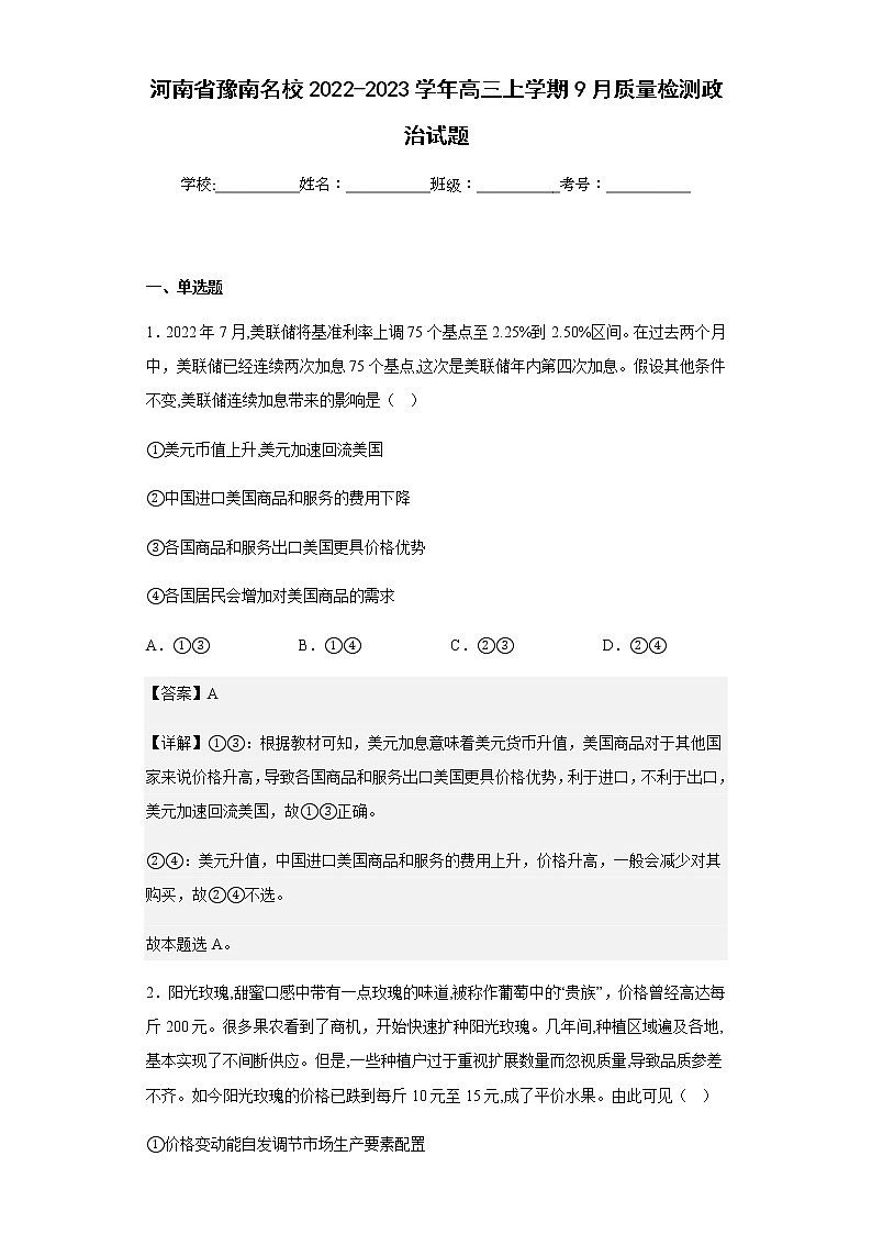 2022-2023学年河南省豫南名校高三上学期9月质量检测政治试题含解析01