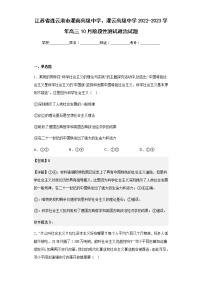 2022-2023学年江苏省连云港市灌南高级中学、灌云高级中学高三10月阶段性测试政治试题含解析