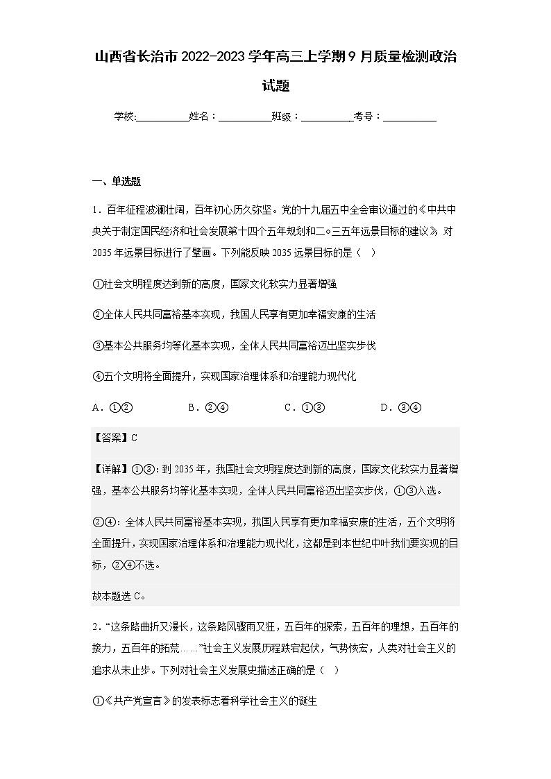 2022-2023学年山西省长治市高三上学期9月质量检测政治试题含解析01