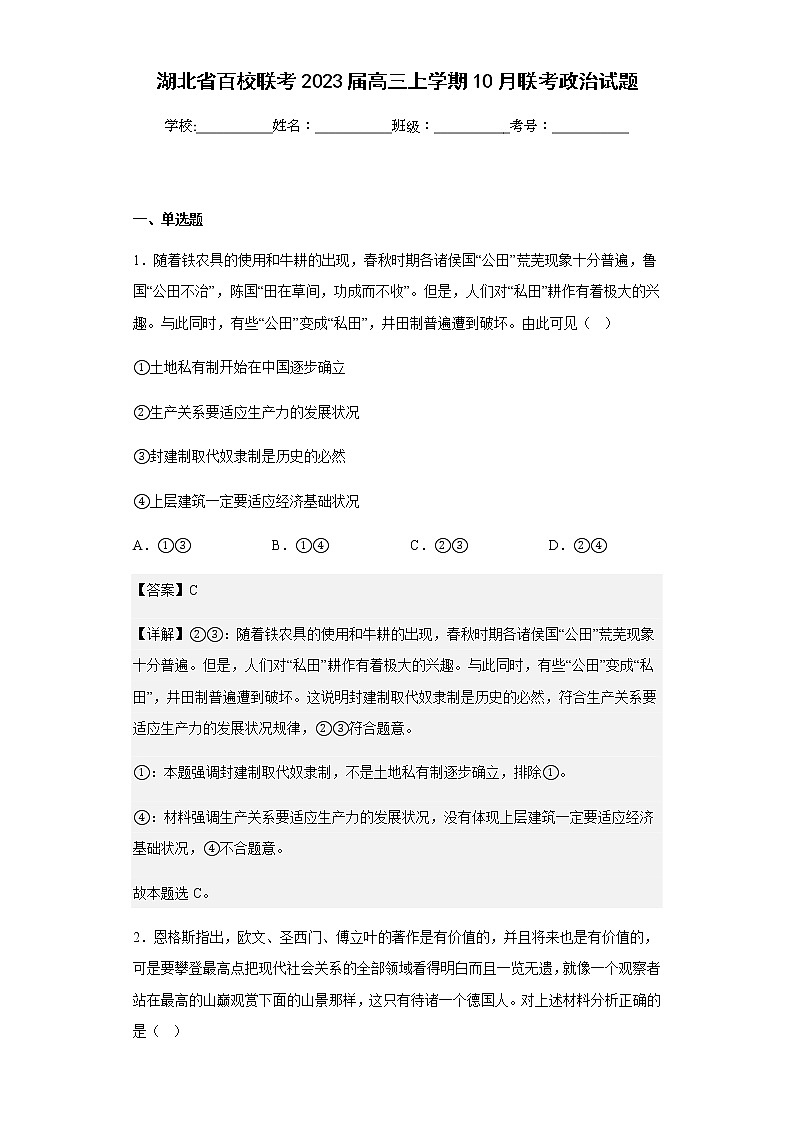 2023届湖北省百校联考高三上学期10月联考政治试题含解析01