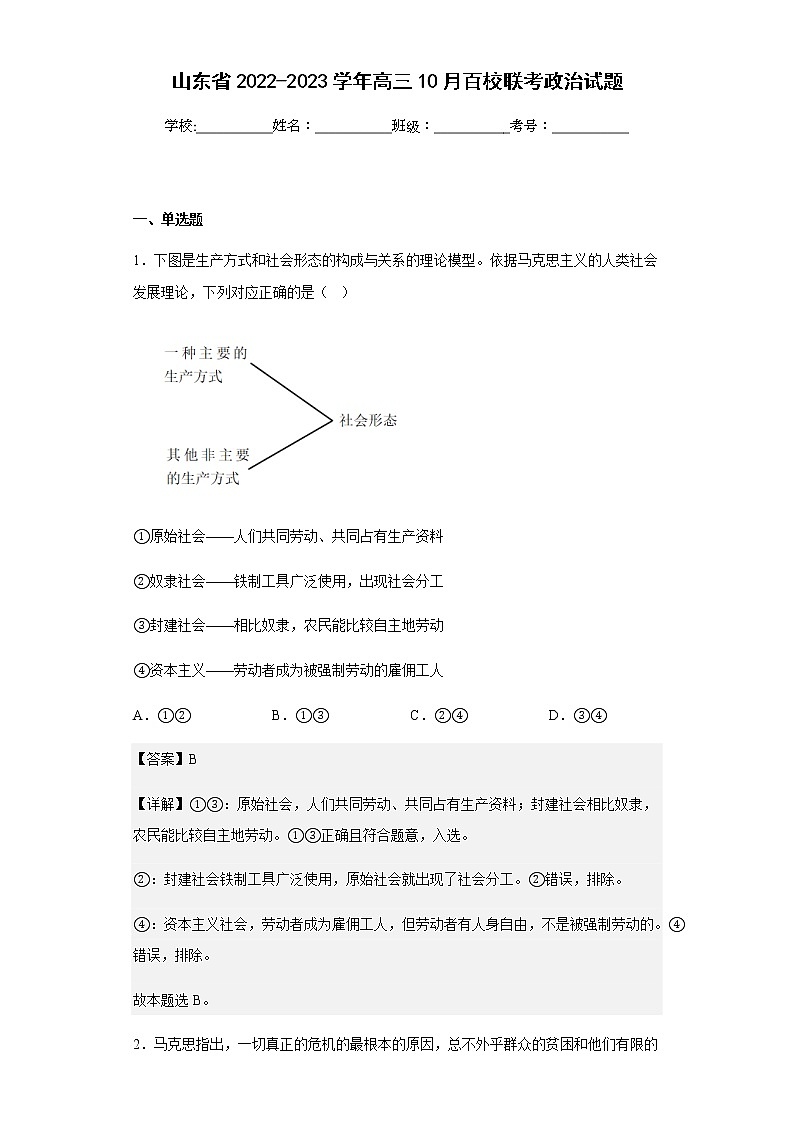 2022-2023学年山东省高三10月百校联考政治试题-含解析第1页