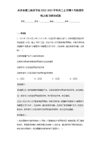 2022-2023学年天津市第二南开学校高二上学期9月阶段性线上练习政治试题含解析