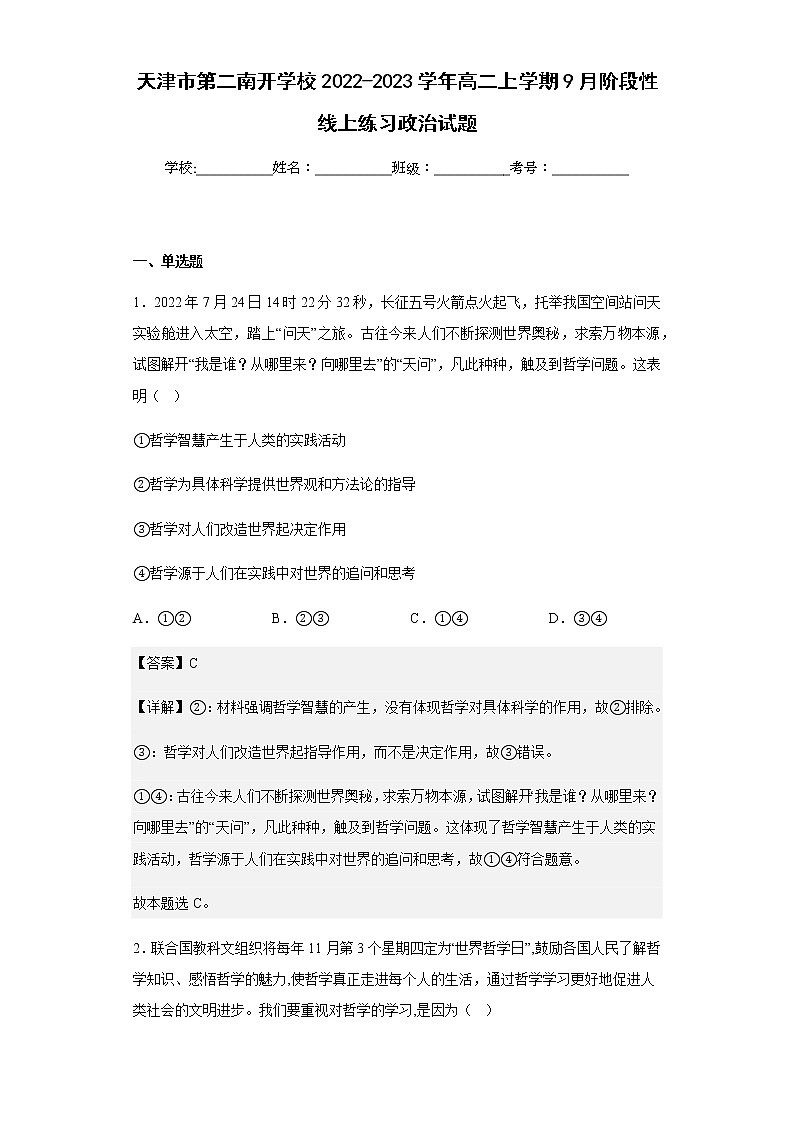 2022-2023学年天津市第二南开学校高二上学期9月阶段性线上练习政治试题含解析第1页