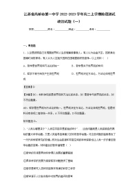 2022-2023学年江苏省高邮市第一中学高二上学期阶段测试政治试题（一）含解析