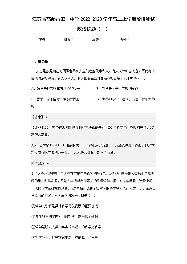 2022-2023学年江苏省高邮市第一中学高二上学期阶段测试政治试题（一）含解析第1页