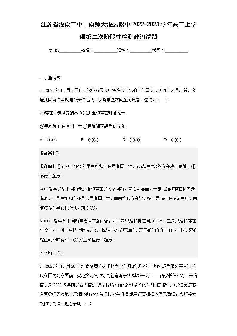 2022-2023学年江苏省灌南二中、南师大灌云附中高二上学期第二次阶段性检测政治试题含解析第1页