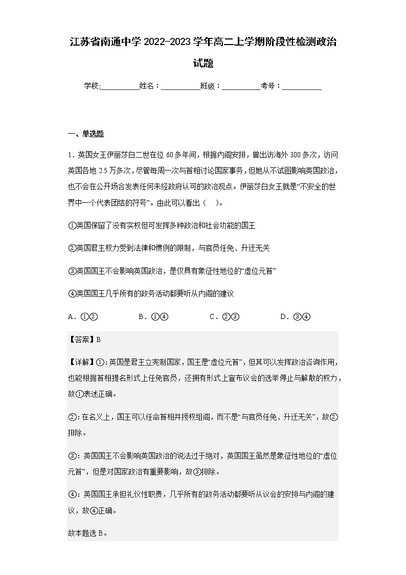 2022-2023学年江苏省南通中学高二上学期阶段性检测政治试题含解析01