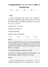 2022-2023学年江苏省盐城市田家炳中学高二上学期第一次阶段检测政治试题含解析