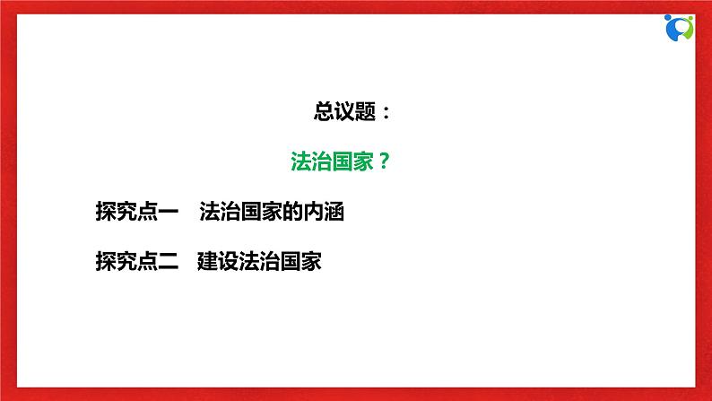 【核心素养目标】部编版必修三：3.8.1《法治国家》课件+教案+同步分层练习+视频06