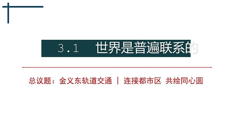 3.1.1 联系的普遍性、客观性和多样性 课件第3页