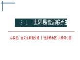 3.1.1 联系的普遍性、客观性和多样性 课件