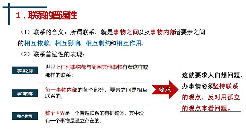 3.1.1 联系的普遍性、客观性和多样性 课件第8页