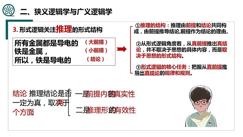 2.1“逻辑”的多种含义 课件第7页