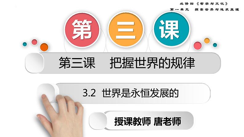 3.2 世界是永恒发展的 课件-2023届高考政治一轮复习统编版必修四哲学与文化02