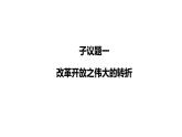 3.1 伟大的改革开放 课件