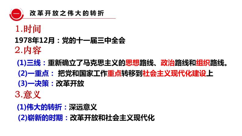 3.1 伟大的改革开放 课件07