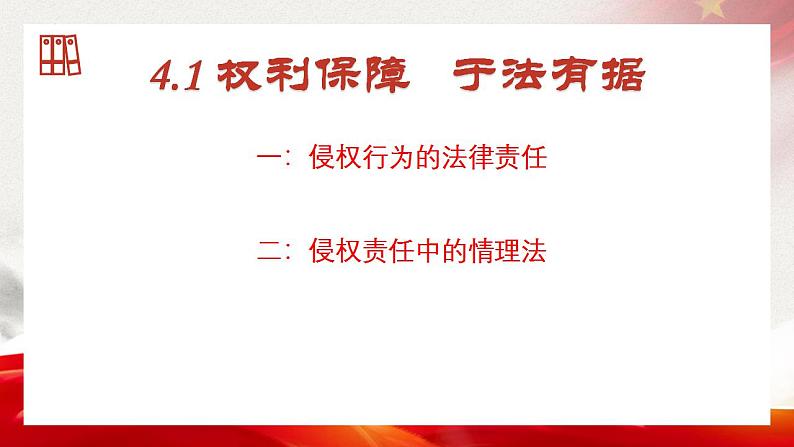 4.1 权利保障于法有据 课件02