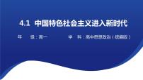 高中政治 (道德与法治)人教统编版必修1 中国特色社会主义中国特色社会主义进入新时代备课课件ppt