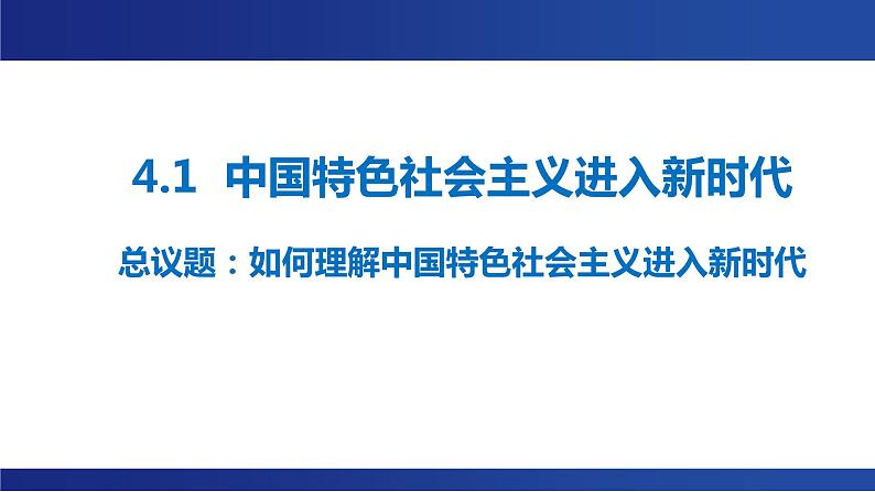 4.1 中国特色社会主义进入新时代 课件03