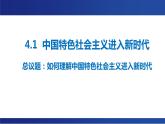 4.1 中国特色社会主义进入新时代 课件