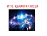 6.3 复合判断的演绎推理方法 课件