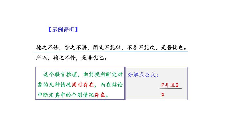 6.3 复合判断的演绎推理方法 课件08