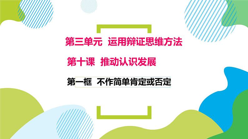 10.1 不作简单肯定或否定 课件01