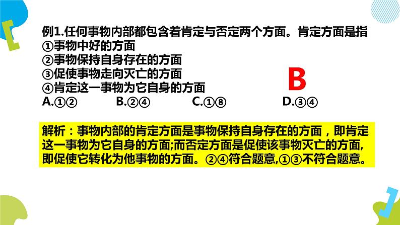 10.1 不作简单肯定或否定 课件04