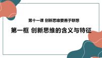 高中政治 (道德与法治)人教统编版选择性必修3 逻辑与思维第四单元 提高创新思维能力第十一课 创新思维要善于联想创新思维的含义与特征说课ppt课件