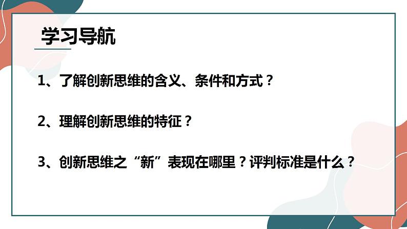 11.1 创新思维的含义与特征 课件第2页