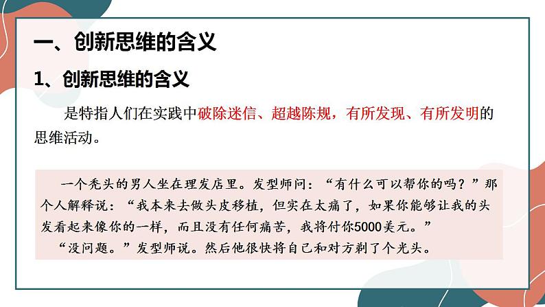 11.1 创新思维的含义与特征 课件第3页