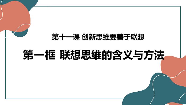 11.2 联想思维的含义与方法 课件03