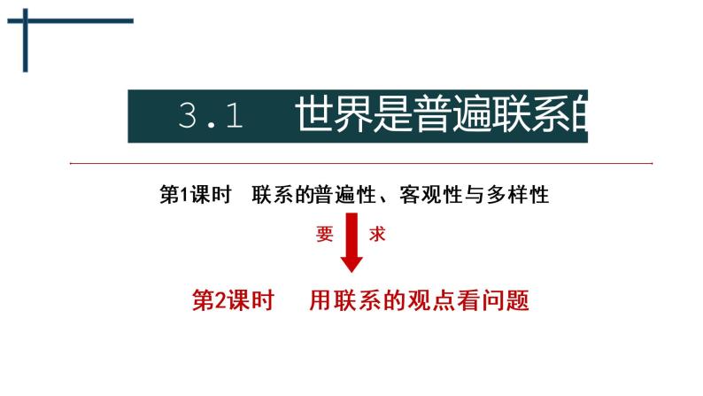 3.1.2 用联系的观点看问题 课件01