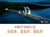 中国共产党带领人民站起来富起来强起来 课件