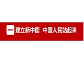 中国共产党带领人民站起来富起来强起来 课件