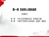 第一課 歷史和人民的選擇 課件