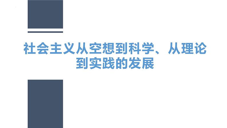 必修一 社会主义从空想到科学、从理论到实践的发展 复习课件第1页