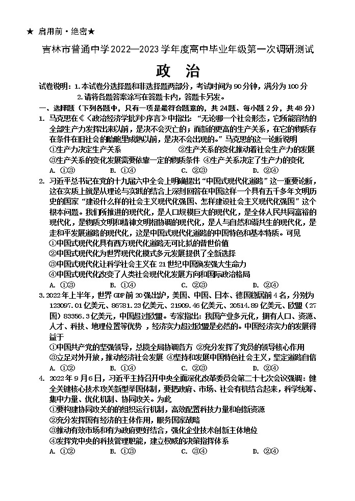 吉林省吉林市2022-2023学年高三上学期第一次调研测试政治第1页