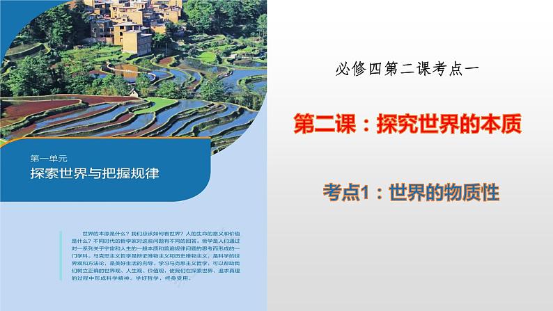 第二课  探究世界的本质课件-2023届高考政治一轮复习统编版必修四哲学与文化第6页