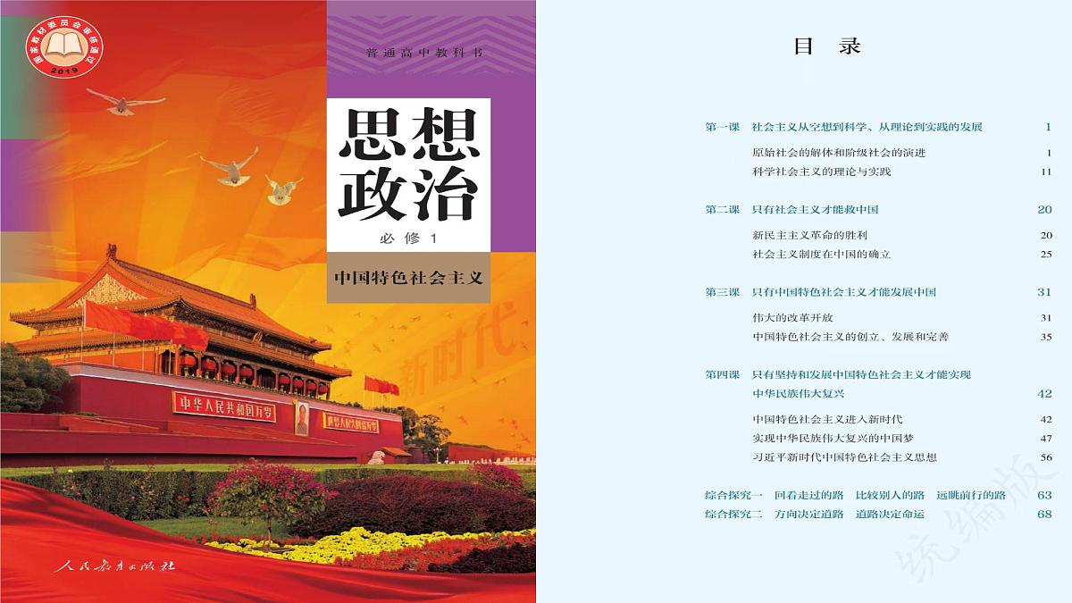 第一课 社会主义从空想到科学、从理论到实践的发展课件-2023届高考政治一轮复习统编版必修一中国特色社会主义第1页