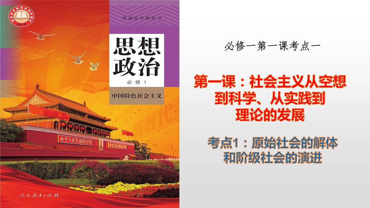 第一课 社会主义从空想到科学、从理论到实践的发展课件-2023届高考政治一轮复习统编版必修一中国特色社会主义第4页