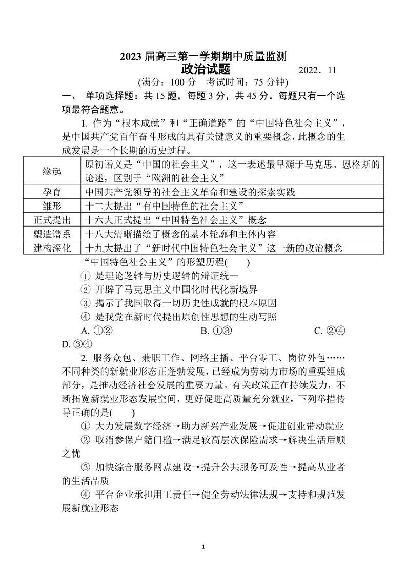 江苏省南通市通州区2022-2023学年高三上学期 期中质量监测 政治试卷01