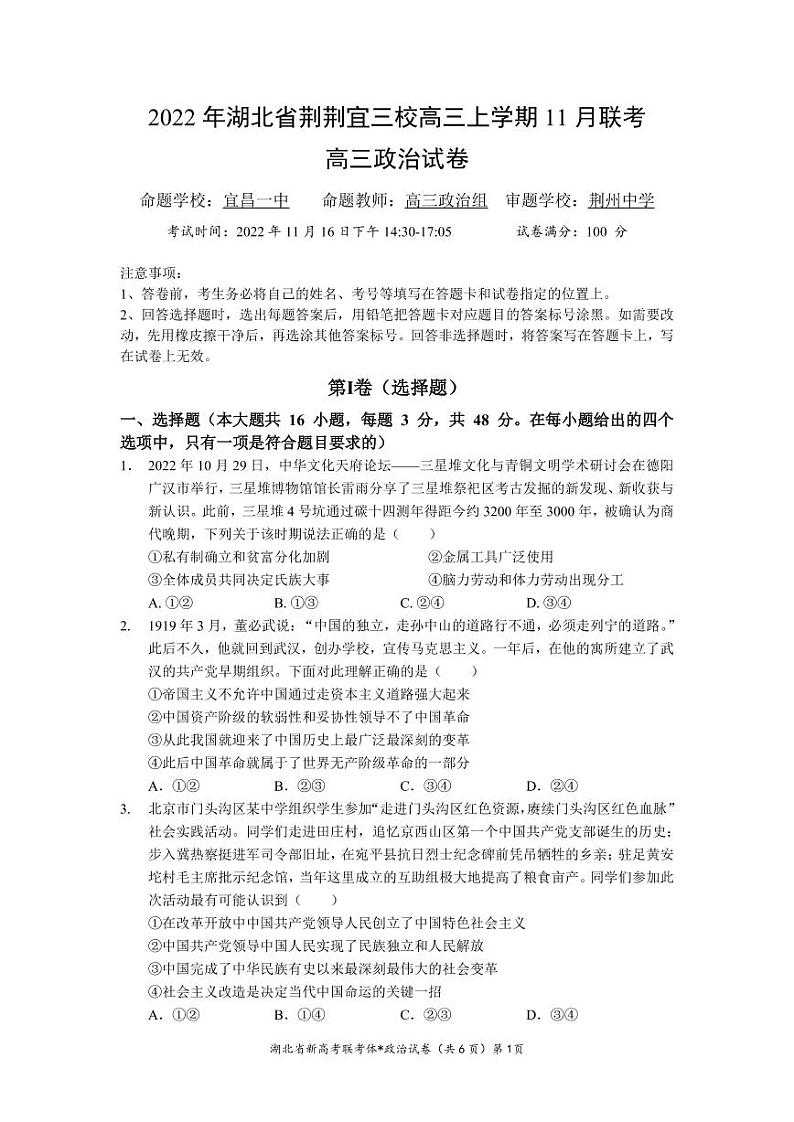 湖北省荆荆宜三校2022-2023学年高三上学期11月联考政治试题第1页