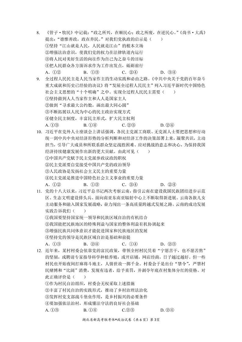 湖北省荆荆宜三校2022-2023学年高三上学期11月联考政治试题第3页