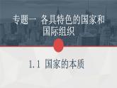 1.1.国家的本质 课件-2021-2022学年高中政治人教版选修3国家和国际组织常识