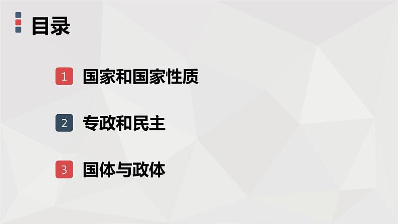 1.1.国家的本质 课件-2021-2022学年高中政治人教版选修3国家和国际组织常识02