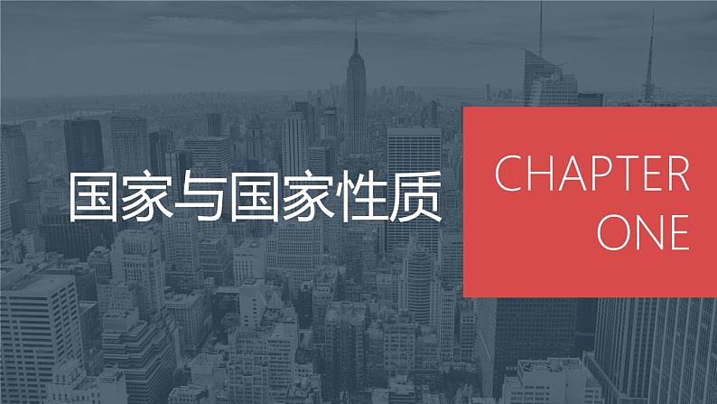 1.1.国家的本质 课件-2021-2022学年高中政治人教版选修3国家和国际组织常识03