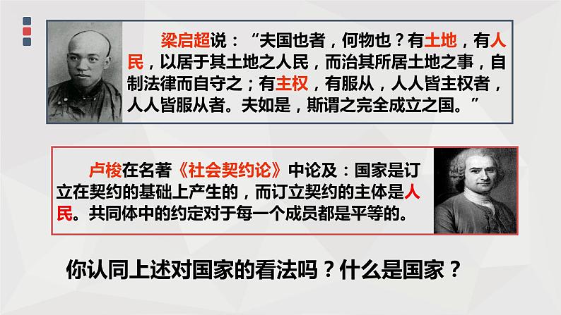 1.1.国家的本质 课件-2021-2022学年高中政治人教版选修3国家和国际组织常识04