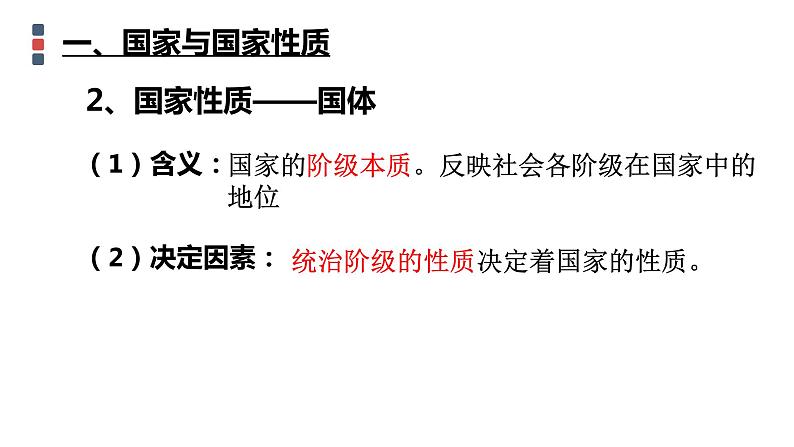 1.1.国家的本质 课件-2021-2022学年高中政治人教版选修3国家和国际组织常识06