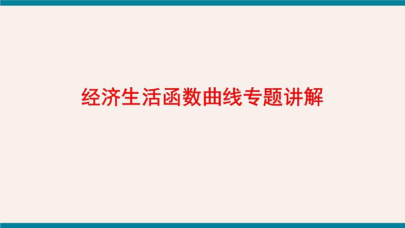 曲线和计算专题 -2023年高考政治二轮复习专题精讲课件（人教版）第1页